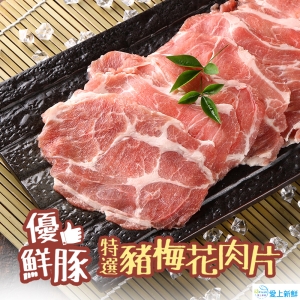 【優鮮豚】特選豬梅花肉片5包組