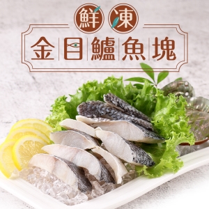 鮮凍金目鱸魚塊3盒