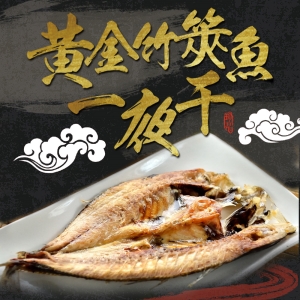 黃金竹筴魚一夜干5包(10隻)