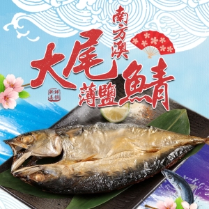 南方澳大尾薄鹽鯖魚4包(8隻)