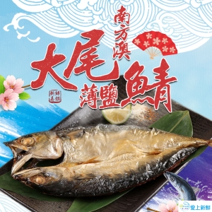南方澳大尾薄鹽鯖魚6包(12隻)