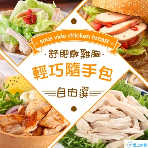 舒肥雞胸輕巧隨手包(30包)