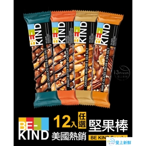 BEKIND美國熱銷堅果棒(任選12條)