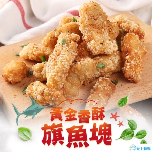 黃金香酥旗魚塊5包組
