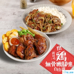 優鮮無骨嫩腿塊(紐奧良/古早味/義式)4包組