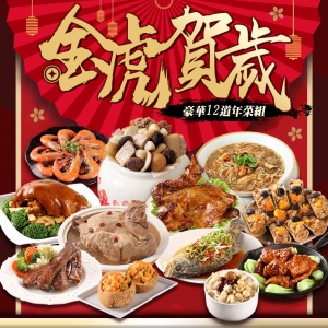預購【愛上功夫年菜】金虎賀歲-豪華12道年菜組(10菜2湯/適合10-12人份)_指定區間出貨