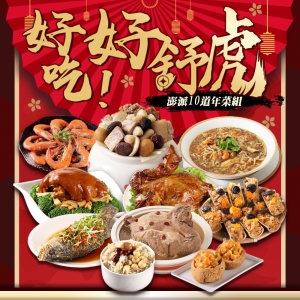 預購【功夫年菜】好吃好舒虎-澎派10道年菜組(8菜2湯/適合8-10人份)_指定區間出貨