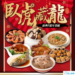 預購【功夫年菜】臥虎藏龍-經典8道年菜組(7菜1湯/適合6-8人份)_指定區間出貨