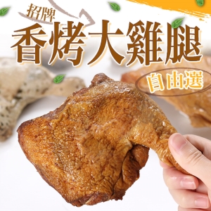 愛上新鮮_招牌香烤大雞腿5包組
