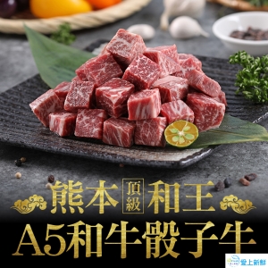 熊本和王頂級A5骰子牛4包