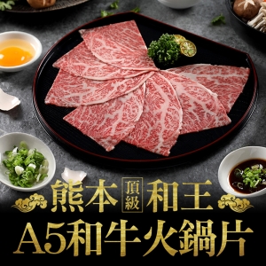 熊本和王頂級A5和牛火鍋片8盒