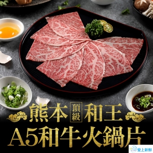 熊本和王頂級A5和牛火鍋片12盒