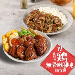 優鮮無骨嫩腿塊(紐奧良/古早味/義式)30包組