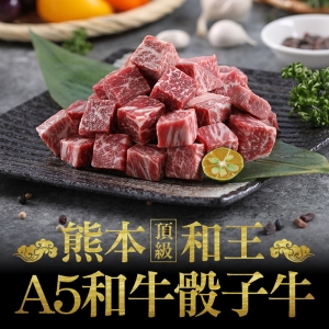 熊本和王頂級A5骰子牛8包