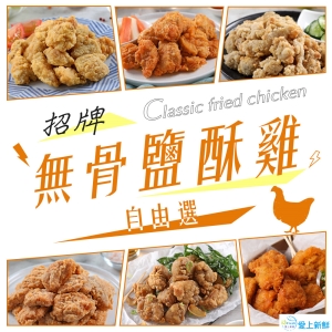 無骨鹽酥雞16包任選(台式/香香/日式唐揚/韓式)