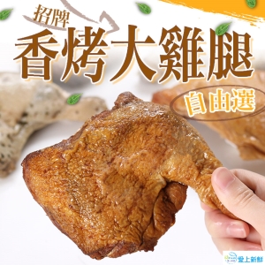 愛上新鮮_招牌香烤大雞腿10包組