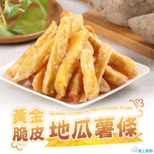 黃金薯條任選組(地瓜脆薯4包/美式脆薯6包/起司薯球4包)