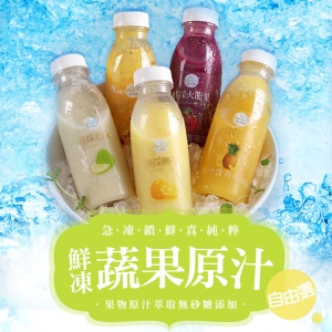 愛上生鮮_鮮凍蔬果原汁10瓶組