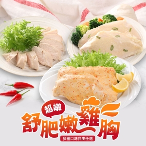 台灣雞_多汁舒肥大雞胸單包任選(8種口味)