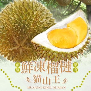 愛上美味_貓山王貴族鮮凍榴槤果肉1盒