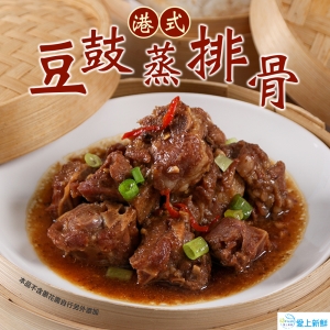愛上美味_港式豆鼓蒸排骨3包組
