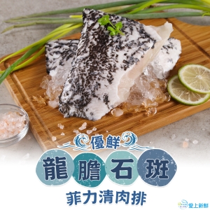 【愛上美味】龍膽石斑菲力清肉排3包(250g±10%/包)