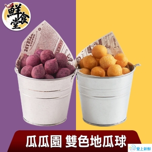 【愛上美味】瓜瓜園雙色地瓜球4包組(200G/包)