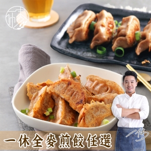 愛上美味_一休全麥煎餃3盒任選(泡菜/蔬菜)