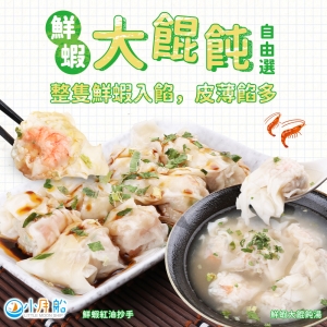小月船-鮮蝦大餛飩4包組(兩種口味)