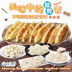 小月船-特色餃子鍋貼4包組(兩種口味)