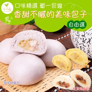小月船_奶皇包30粒組(紅豆/薏仁/芋泥)任選