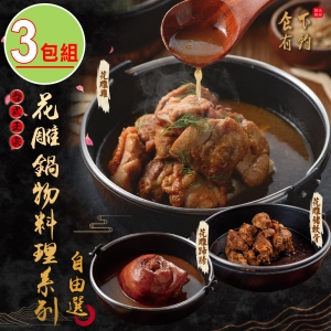 【食下有約】花雕鍋物料理系列3包任選