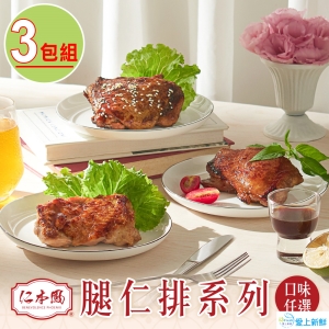 仁本鳳_風味醃製腿仁排_任選3入組
