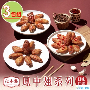 仁本鳳_風味醃漬鳳中翅_任選3入組