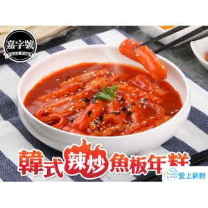 嘉字號-韓式辣炒魚板年糕