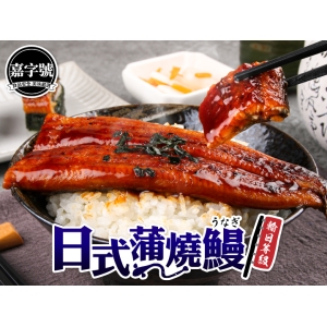 嘉字號-日式蒲燒鰻