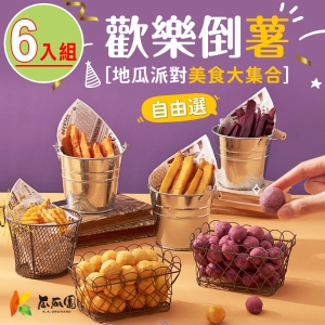 瓜瓜園_歡樂倒薯地瓜派對_任選6入組