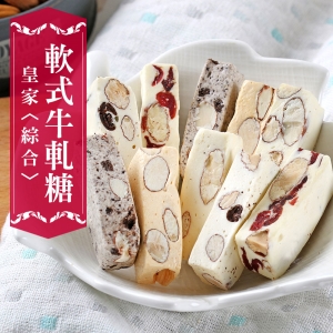 愛上美味_皇家牛軋糖/英式太妃糖任選2盒