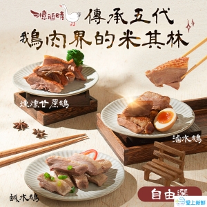 憶鵝時-美味鵝肉6包組(三種口味)【虎春7日限搶】