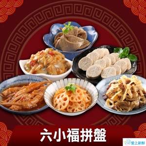 六小福年節小菜拼盤＋送藜麥毛豆乙包【虎春7日限搶】