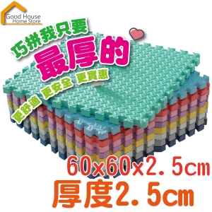 厚巧拼 加厚版2.5公分 附邊條 純色巧拼 巧拼地墊 爬行墊 遊戲墊【U34】《好宅居家百貨》
