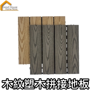 塑木拼接地板 30*30*2CM 塑木地板 拼接地板 塑木地板 卡扣地板 四條板 陽台 浴室 戶外木地板 園藝裝飾【B59】《好宅居家百貨》