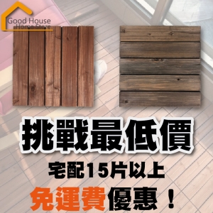 實木拼接地板 戶外 木質地板 卡扣地板 碳化木色 橘木色 陽台 浴室 DIY 園藝 庭園造景【B60】《好宅居家百貨》