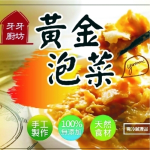 牙牙黃金泡菜