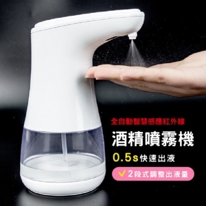 全自動智慧感應紅外線酒精噴霧機