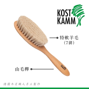 【KOST KAMM】山毛櫸軟毛梳(18.5cm)