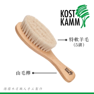 【KOST KAMM】山毛櫸軟毛梳(13.5cm)
