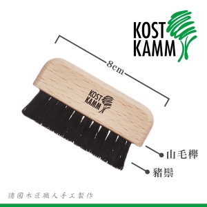 【KOST KAMM】梳子清潔刷(豬鬃)