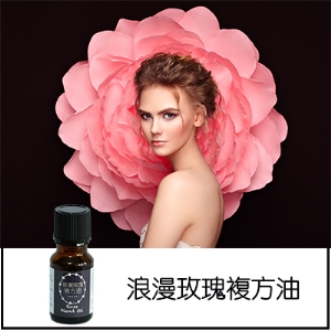 浪漫玫瑰複方油