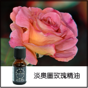 淡奧圖玫瑰精油